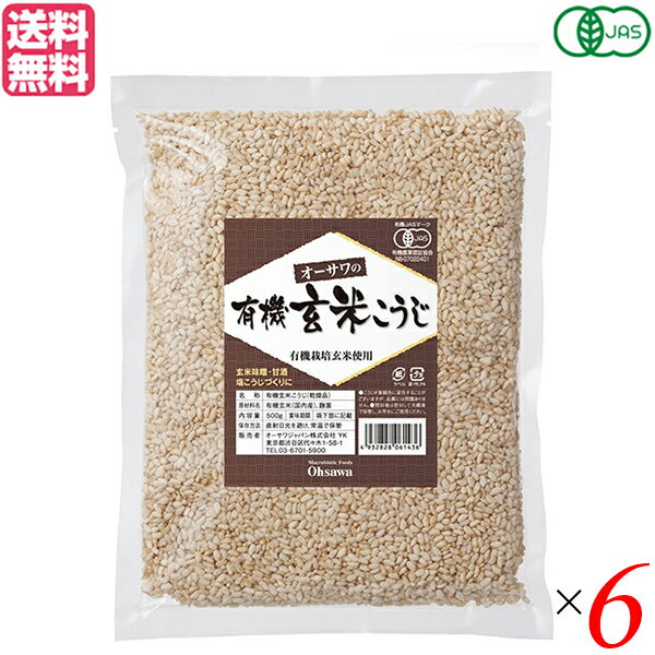 麹 玄米 有機 オーサワの有機乾燥玄米こうじ 500g 6個セット 送料無料