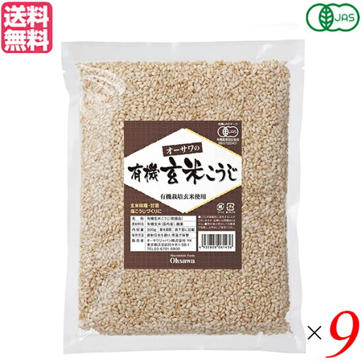 麹 玄米 有機 オーサワの有機乾燥玄米こうじ 500g 9個セット 送料無料 麹 玄米 有機 オーサワの有機乾燥玄米こうじ 500g 9個セット 送料無料