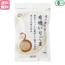 いりごま 煎りごま ごま オーサワの有機いりごま(白)80g 送料無料