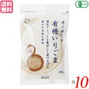いりごま 煎りごま ごま オーサワの有機いりごま(白)80g 10袋セット 送料無料