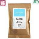 キャロブ キャロブパウダー ノンカフェイン 桜井食品 オーガニック キャロブパウダー 200g 送料無料