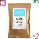 【7/20(日)限定!楽天カード利用でポイント8倍!】キャロブ キャロブパウダー ノンカフェイン 桜井食品 オーガニック キャロブパウダー 200g 2袋セット...