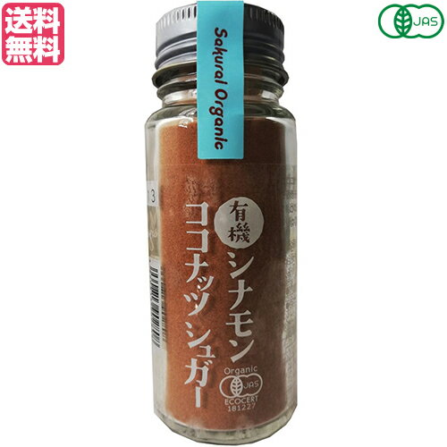 ココナッツシュガー オーガニック 無添加 有機シナモン ココナッツシュガー 35g 送料無料