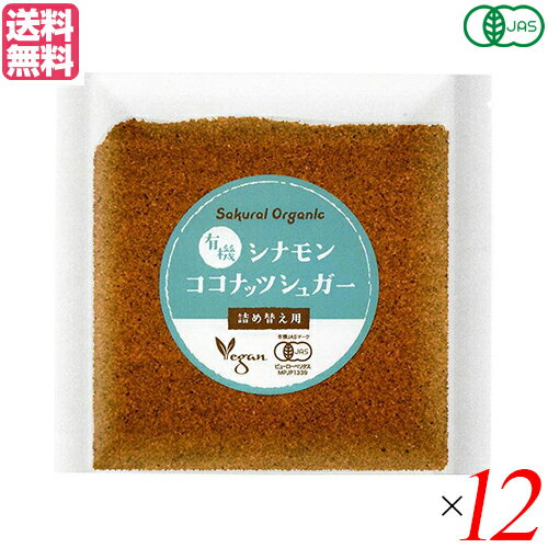 ココナッツシュガー オーガニック 無添加 有機シナモン ココナッツシュガー 詰め替え用 25g 12 ...