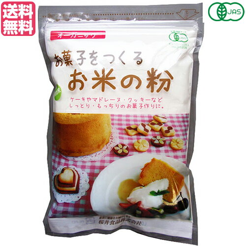 お菓子をつくるお米の粉 250gは、国内で有機栽培されたうるち米をお菓子作りに使用できる様に細かく製粉したお米の粉です。 シフォンケーキやクッキーなどの他、小麦粉の代わりに天ぷらの衣などのお料理にもお使いいただけます。 ＜桜井食品について＞ 「食卓に健康をお届けします」をモットーに、有機農産物を使用しためん類や小麦粉の製造販売を中心に、海外で有機農産物と認められた各種食品の輸入等を事業としています。 昭和47年(1972年)に国内初の無添加ラーメン「純正ラーメン」の発売を開始。こちらは、今日まで継続して製造・販売しているロングラン商品です。 国産有機小麦を使用した即席ラーメンやパン粉等のオーガニック食品の数々、小麦粉を使用しないパン用ミックス粉を初めとしたグルテンフリー食品、動物性原材料を使用しないベジタリアン食品シリーズ等々。他社では手掛けにくい市場で消費者の方々へのお役立ち食品を提供するのが当社のなすべきことと考えています。 ■商品名：米粉 グルテンフリー 薄力粉 お菓子をつくるお米の粉 250g 桜井食品 製菓用 米粉スイーツ 米粉クッキー 米粉パンケーキ 有機 オーガニック 送料無料 ■内容量：250g ■原材料名：有機うるち米（国内産） ■メーカー或いは販売者：桜井食品 ■栄養成分表示(100g当り)： エネルギー：366kcal たんぱく質：7.0g 脂 質：1.4g 炭水化物 ：81.3g ナトリウム：1mg 食塩相当量：0g ■賞味期限：製造日より6ヶ月 ■保存方法：高温・直射日光をさけ、常温で保存してください。 ■区分：食品 有機JAS認証 ■製造国：日本【免責事項】 ※記載の賞味期限は製造日からの日数です。実際の期日についてはお問い合わせください。 ※自社サイトと在庫を共有しているためタイミングによっては欠品、お取り寄せ、キャンセルとなる場合がございます。 ※商品リニューアル等により、パッケージや商品内容がお届け商品と一部異なる場合がございます。 ※メール便はポスト投函です。代引きはご利用できません。厚み制限（3cm以下）があるため簡易包装となります。 外装ダメージについては免責とさせていただきます。