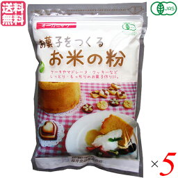 米粉 グルテンフリー 薄力粉 お菓子をつくるお米の粉 250g 5袋 桜井食品 送料無料