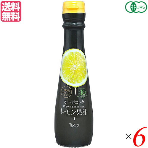 レモン果汁 100% 無添加 テルヴィス 有機レモン果汁 150ml 6本セット 送料無料