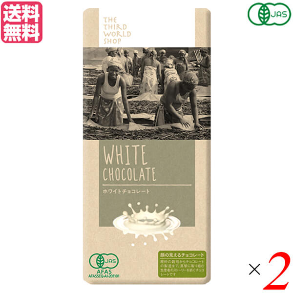 チョコレート ギフト プレンゼント 第3世界ショップ ホワイトチョコレート 80g 2個セット