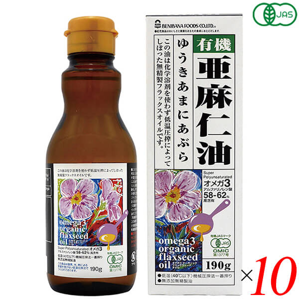 亜麻仁油 オーガニック 低温圧搾 オーガニックフラックスシードオイル（有機亜麻仁油）190g 10本セット 紅花食品 送料無料