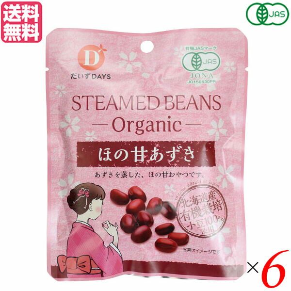 小豆 オーガニック おやつ だいずデイズ 有機ほの甘あずき 55g 6個セット 送料無料