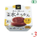 遠藤製餡 有機水ようかん・こしはあんこ屋さんが作った有機JAS認定の小倉水ようかんです。 小豆の食感を残しています。 ○有機砂糖、有機小豆を使用した水ようかんです。 ○有機JAS認定商品（JONA）です。 ○冷蔵庫で冷していただくと、一層おいしくお召し上がりいただけます。 ＜遠藤製餡＞ 1950年、遠藤製餡は誕生しました。戦後の傷跡がまだ残り、人々が甘さを求めた、そんな時代に誕生したのです。 以来、半世紀以上。製餡を起業化したパイオニアメーカーとしての矜持と先進の技術力で、社会のニーズとお客様のご要望にお応えし、製餡業のリーディング企業として順調な歩みを続けてまいりました。 いま、遠藤製餡の業務内容は、餡の素材提供のみならず、和・洋菓子のOEM生産から自社ブランドの商品化など幅広いフィールドに及んでいます。 ただ、時代が どのように変わろうとも、手がける商品がどのように変化しようとも、一度たりとも揺るがなかったものがあります。 それが「喜人是品〜人を喜ばせるものこそ製品である」との経営理念です。 つぶあん遠藤製餡は伝統の技に磨きをかけながらも最先端の時代の流れを捉えるべく研鑽を続け、「品質」「ニーズ」で皆様に満足をお届けするため、一歩一歩着実に歩みを重ねています。 食と食に関わる人々にとっての文化と生活のあり方を見つめながら、常にお客様の幸せや愉しみに繋がる商品づくりを心掛け、人様から喜ばれる企業であるようこれからも精進してまいります。 ■商品名：水羊羹 水ようかん ギフト 遠藤製餡 有機水ようかん小倉 オーガニック 無添加 ようかん 羊羹 あんこ あずき 小豆 小倉 粒あん つぶあん 送料無料 ■内容量：100g×3個セット ■原材料名：有機砂糖、有機小豆、寒天、本葛粉、食塩 ■メーカー或いは販売者：遠藤製餡 ■賞味期限：製造日より開封前：製造日を含め 6ヵ月、開封後：早めにお召し上がり下さい。 ■保存方法：直射日光、高温多湿をお避けください。 ■区分：食品 有機JAS ■製造国：日本【免責事項】 ※記載の賞味期限は製造日からの日数です。実際の期日についてはお問い合わせください。 ※自社サイトと在庫を共有しているためタイミングによっては欠品、お取り寄せ、キャンセルとなる場合がございます。 ※商品リニューアル等により、パッケージや商品内容がお届け商品と一部異なる場合がございます。 ※メール便はポスト投函です。代引きはご利用できません。厚み制限（3cm以下）があるため簡易包装となります。 外装ダメージについては免責とさせていただきます。