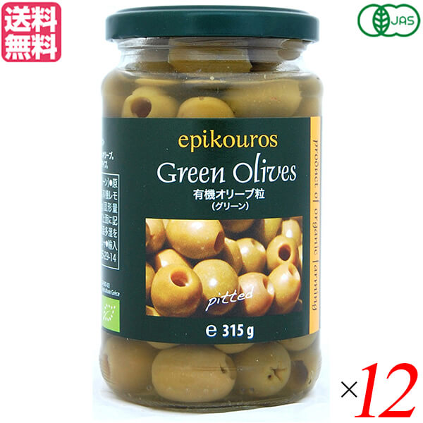 オリーブ グリーンオリーブ 種なし エピクロス 有機オリーブ粒（グリーン）315g ×12個セット 送料無料