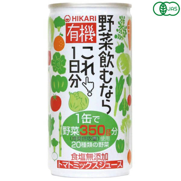 ヒカリ 有機野菜飲むならこれ は、1缶で有機野菜約350gを使用。 1缶で1日分の野菜を摂取できます。砂糖、食塩は不使用です。 厚生労働省が推奨する「健康日本21」の野菜1日の摂取量350gに相当する野菜を1缶に使用しています 無加塩、無加糖で、食品添加物は一切使用していません ◆お召し上がり方 冷たく冷やして、缶をあける前によく振ってからお飲みください。 果汁分が沈殿することがありますが、品質には問題ありません。 凍らせないでください。内溶液が膨張し容器が破損する場合があります。 開缶時に中身がこぼれることがありますので静かにお開けください。 また開け口やタブの取り扱いにご注意ください。 ＜光食品＞ 光食品株式会社は有機や国産の原料にこだわり、添加物や化学調味料などを使用せずに、素材本来の味を生かした食品作りを行っています。 現在の工場は徳島県上板町の誘致により、環境にも人にもやさしい「環境保全型工場」を目指して2000年2月に完成しました。 環境に配慮し、自然に優しいガスボイラー、ガスエアコンの設置、クリーンなエネルギーである太陽光発電の利用、またクーリングタワーなどの水のリサイクルシステムや微生物活性処理と中空糸膜という膜を利用した排水処理装置等を設置しています。 排出するゴミの量をなるべく少なくするために、野菜・果実の皮などを堆肥化し、その肥料を畑に返しています。 美味しくて、環境に優しい食品作りを行っていきたいと思っております。 ■商品名：野菜ジュース 無添加 国産 ヒカリ 有機野菜 飲むならこれ 1日分 缶 オーガニック 無塩 無糖 食塩不使用 ■内容量：190g ■原材料名：有機トマトジュース（濃縮トマト還元）、野菜ジュース［有機にんじん（濃縮還元）、セルリー、有機かぼちゃ、だいこん（濃縮還元）、はくさい、小松菜（濃縮還元）、ピーマン（濃縮還元）、有機ビーツ、ケール（濃縮還元）、赤ピーマン、野沢菜（濃縮還元）、ブロッコリー（濃縮還元）、キャベツ、ほうれん草、アスパラガス、かぶ、レタス、クレソン、パセリ］、有機レモン果汁、有機ゆこう果汁 ■メーカー或いは販売者：光食品 ■賞味期限：製造から1年半 ■保存方法：常温 ■区分：食品 有機JAS ■製造国：日本【免責事項】 ※記載の賞味期限は製造日からの日数です。実際の期日についてはお問い合わせください。 ※自社サイトと在庫を共有しているためタイミングによっては欠品、お取り寄せ、キャンセルとなる場合がございます。 ※商品リニューアル等により、パッケージや商品内容がお届け商品と一部異なる場合がございます。 ※メール便はポスト投函です。代引きはご利用できません。厚み制限（3cm以下）があるため簡易包装となります。 外装ダメージについては免責とさせていただきます。