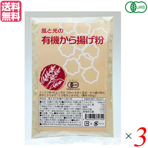 唐揚げ から揚げ オーガニック 風と光の有機から揚げ粉 90g 3袋セット 送料無料