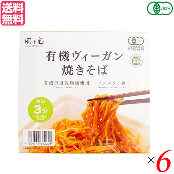 風と光 有機ヴィーガン焼きそばは、ついに誕生！日本初となるオーガニックのカップ焼きそばを発売いたします！ 麺は秋田名産・稲庭うどんの匠が地道な研究の末に完成させた有機低温乾燥ノンフライ麺で、天然かんすいを使用。 身体にやさしい原材料を厳選し、カップラーメンは環境に配慮した紙容器です。 有機なのに普通にウマい！お湯をかけて3分で完成のカジュアルオーガニック新商品です！ 日本初の有機JAS認証カップ焼きそばです。「オーガニックでここまで美味しく作れた！」という自信作です。 カキやホタテエキスを使用したコクと旨味のある魚介系の有機ソースが特徴です。 麺は秋田名産・稲庭うどんの匠が研究を積み重ね、時間をかけて低温乾燥させた有機ノンフライ麺で、天然かんすいを使用。 麺とソースの絶妙な絡みをお楽しみください。具材にはシャキシャキ食感が美味しいキャベツを使用。 一食あたり307kcalとカロリー低めで、食塩相当量は2.9gと一般のカップ焼きそばより3割減。 稲庭うどんから引き継いだ麺のコシ、旨味に加え、お湯をかけて3分後に湯切りして完成の手軽さを兼ね備えた、オーガニック認証の有機焼きそばです。 ◇有機原材料 ◇有機低温乾燥ノンフライ麺、天然かんすい使用 ◇カキやホタテエキスを使用したコクと旨味のある有機ソース ◇減塩・低カロリー ◆有機低温乾燥麺とは お湯を注ぐだけの手軽さと食の安全を両立した新技術。 低温でじっくり乾燥させる製法でノンフライだから、カロリーも控えめで身体に安心・安全です。 豊かな弾力と繊細な喉ごしは、伝統の手延べ製法によるもの。 稲庭うどんの産地ならではの技術で、生地を熟成させながら何度もより合わせて職人が丹精込めてつくることで、インスタントとは思えない滋味にあふれた味わいが実現しました。 ＜風と光＞ 私たちは「食の物語」を紡いでいます 最近ではスーパーに並ぶ食品にも、「無添加」「無着色」「有機栽培」「特別栽培」「塩分控えめ」といった表示をごく普通に見かけるようになりました。 私たちは、「環境や地域に関わりながら食品をつくる人々」という食の物語を作る一員にもなっていきたいと考えています。 そのためには、食べ物を作り出した人の顔や土地、そこにある風景や気候、こだわりの想い、食べ物が持つ物語まで伝えること。 そして、そこから生産者、その食べ物を口にするすべての人々が、健康で幸せでいられること…。 そのような点と点が結びついて線になり、最後には丸い輪になって循環し、想いが繋がってゆくことが大切ではないでしょうか。 それこそが、私たちの「食の物語」です。 ■商品名：焼きそば カップ焼きそば ビーガン 風と光 有機 ヴィーガン焼きそば オーガニック 植物性 送料無料 ■内容量：101g×6 ■原材料名：有機麺[有機小麦粉(国内製造)、食塩]、有機添付調味料[有機トマト、有機砂糖、有機りんご、有機醤油、有機醸造酢、食塩、有機小麦澱粉、たまねぎ、昆布エキス、酵母エキス、椎茸エキスパウダー、香辛料、にんじん］、かやく[乾燥キャベツ] /かんすい ■メーカー或いは販売者：風と光 ■賞味期限：パッケージに記載 ■保存方法：直射日光、高温多湿を避け、冷暗所に保存 ■区分：食品 有機JAS ■製造国：日本【免責事項】 ※記載の賞味期限は製造日からの日数です。実際の期日についてはお問い合わせください。 ※自社サイトと在庫を共有しているためタイミングによっては欠品、お取り寄せ、キャンセルとなる場合がございます。 ※商品リニューアル等により、パッケージや商品内容がお届け商品と一部異なる場合がございます。 ※メール便はポスト投函です。代引きはご利用できません。厚み制限（3cm以下）があるため簡易包装となります。 外装ダメージについては免責とさせていただきます。