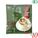 【マラソン限定!100円クーポン!ポイント2倍!】コーヒー ドリップ オーガニック 恒食 有機ドリップコーヒー 10g 10個セット 送料無料