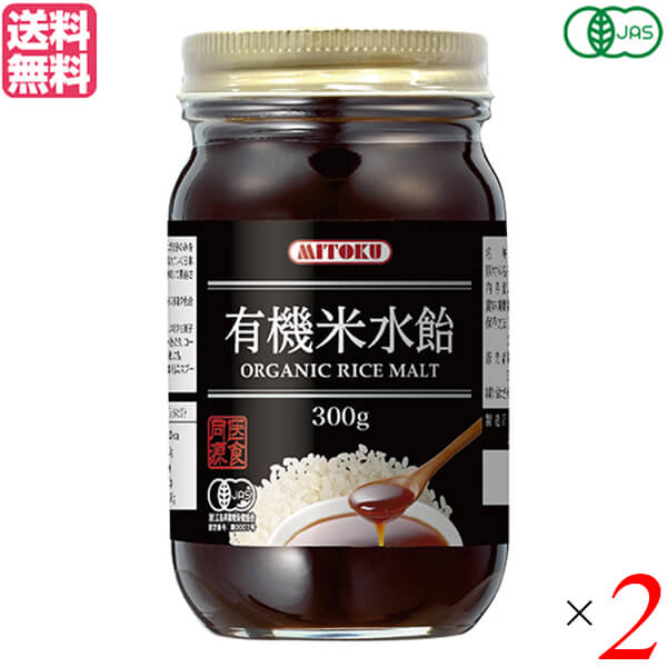 水飴 オーガニック 国産 ミトク 有機米水飴 300g 2個セット 送料無料