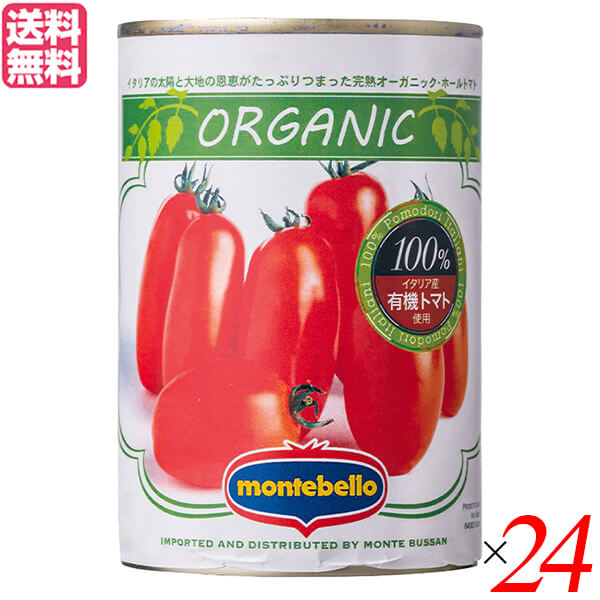 トマト トマト缶 ホールトマト モンテベッロ 有機ホールトマト 400g 24缶セット 送料無料