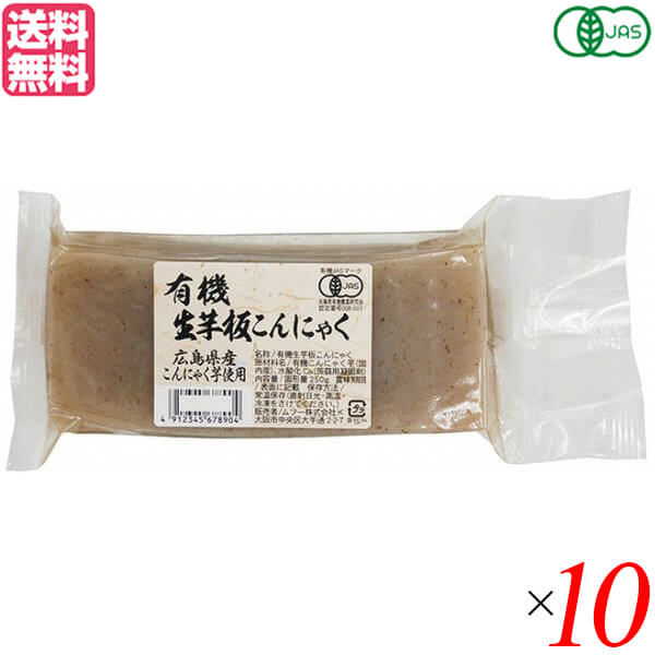 ムソー 有機生芋板こんにゃく・広島原料は、広島県産・有機栽培こんにゃく芋100%使用。 缶蒸製法で作った有機JAS認定の板こんにゃくです。 アク抜き不要、味しみも良いので、煮炊きものや炒めもの、和え物など、幅広くお使いいただけます。 ☆広島県産有機栽培こんにゃく芋を100％使用した有機JAS認定の板こんにゃくです。 ☆こんにゃく粉不使用。生芋を皮ごとすりつぶして作っている為、本来の風味が味わえます。 ☆凝固剤には北海道のホタテ貝殻から作った水酸化カルシウムを使用。鉱物由来の石灰を使用していないので、くさみが少ないこんにゃくです。 ☆伝統的な「缶蒸（かんむし）製法」で、時間をかけて造り上げています。 ※缶蒸製法とは、練った原料を大きな缶に流し込み、お湯の中で一昼夜じっくりねかし固める手間と時間のかかる製法です。 ☆アク抜き不要、味しみも良いので、煮炊きものや炒めもの、和え物など、幅広くお使いいただけます。 ☆こんにゃくの中の黒いものはこんにゃくの皮の一部です。品質には問題ございませ。 ◆お召し上がり方 ☆軽く水洗いをしてから、色々なお料理にお使いください。 ☆おでんなどの煮物に。 ☆田楽や鉄板焼きに・・・。 ＜ムソー株式会社＞ わたしたちは毎日、たくさんの食べものに取り囲まれて生活しています。 好きな食べもの、嫌いな食べもの、あったかいもの、冷たいもの、かたいもの、やわらかいもの、あまいもの、からいもの…。 ほしいものがあれば、たくさんの食べものの中から、いつでも自由に食べることができます。食べものはわたしたちの身体をつくり、こころも満足させます。 それなら、できるだけ身体によくて、こころを満足させる食べものを選びたいものです。 ムソーは、暮らしをいきいきとさせる食生活づくりへのパスポート「Organic & Macrobiotic」ライフを、自信をもって提案いたします。 「おいしいね、これ」—最近、そう感じたことはありますか。 それはどんな食べものや料理だったでしょうか。 そうです。日々の暮らしを彩る食べものは、できるだけおいしくいただきたいものですね。 でも、おいしいと感じたはずの食べものや料理が、いつまでも同じように楽しめるかというと、それはどうでしょうか。 いろんな理由があるでしょうが、食べるほうのわたしたちの体調や好みが少しずつ変化しているように、食べものもまた変化しています。 食べごろの時季を過ぎたり、新鮮さが失われたり。 でも、そんなことであれば、次のシーズンを待ったり、また別のおいしい食べものに出会えることでしょう。 問題なのは、見ても味わってもわからない「不安」がわたしたちのなかに生まれていることです。 ■商品名：ムソー 有機生芋板こんにゃく・広島原料 250g 広島原料 オーガニック ダイエット食品 送料無料 ■内容量：250g×10 ■原材料名：有機こんにゃく芋（広島県産）／水酸化カルシウム（こんにゃく用凝固剤） ■メーカー或いは販売者：ムソー株式会社 ■賞味期限：製造日より開封前：120日、開封後：お早めにご使用ください。 ■保存方法：直射日光・高温多湿をさけ保存 ※冷凍での保存はさけてください。 ■区分：食品 有機JAS ■製造国：日本【免責事項】 ※記載の賞味期限は製造日からの日数です。実際の期日についてはお問い合わせください。 ※自社サイトと在庫を共有しているためタイミングによっては欠品、お取り寄せ、キャンセルとなる場合がございます。 ※商品リニューアル等により、パッケージや商品内容がお届け商品と一部異なる場合がございます。 ※メール便はポスト投函です。代引きはご利用できません。厚み制限（3cm以下）があるため簡易包装となります。 外装ダメージについては免責とさせていただきます。