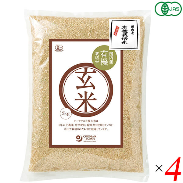 【BF限定！100円クーポン！学割2倍！】玄米 国産 栽培期間中無農薬 オーサワ 国内産有機玄米 2kg 4個セット 送料無料