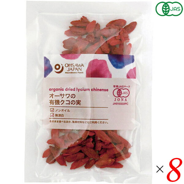 【BF限定!100円クーポン!学割2倍!】クコの実 ドライフルーツ オーガニック オーサワの有機クコの実 40g 8個セット 送料無料