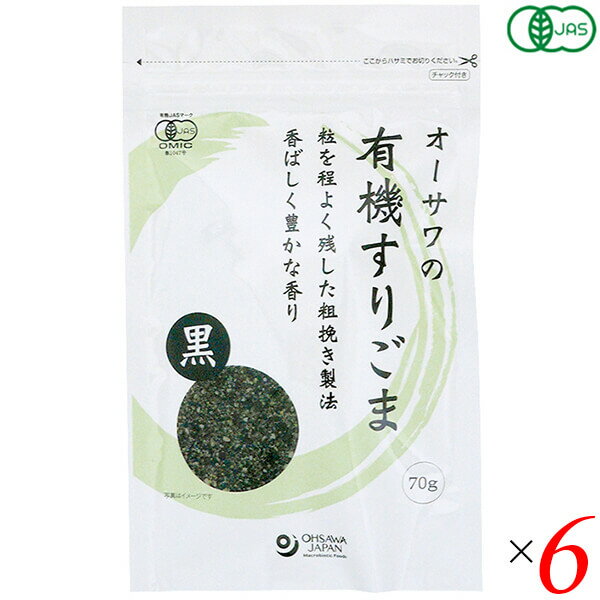 オーサワの有機すりごま（黒）70g 6個セット 送料無料