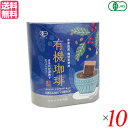 コーヒー ドリップ オーガニック 夢珈 有機珈琲ほろにが(コーヒーバッグ)10g×5袋セット 10個セット 送料無料