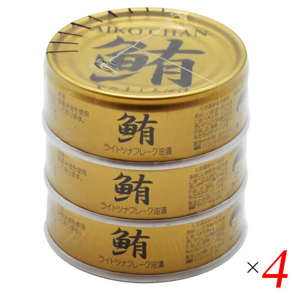 ツナ缶 オイル まぐろ油漬 あいこちゃん金のまぐろ油漬 70g×3 4個セット 伊藤食品 送料無料