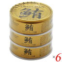 ツナ缶 オイル まぐろ油漬 あいこちゃん金のまぐろ油漬 70g×3 6個セット 伊藤食品 送料無料