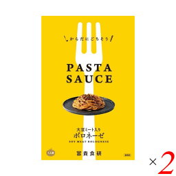 パスタソース ボロネーゼ プラントベース 冨貴 PASTA SAUSE ボロネーゼ 120g 2個セット 送料無料