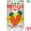 【マラソン限定!ポイント2倍!100円クーポン!】にんじんジュース オーガニック ヒカリ 有機にんじんジュース 160g 30個セット 送料無料(4)