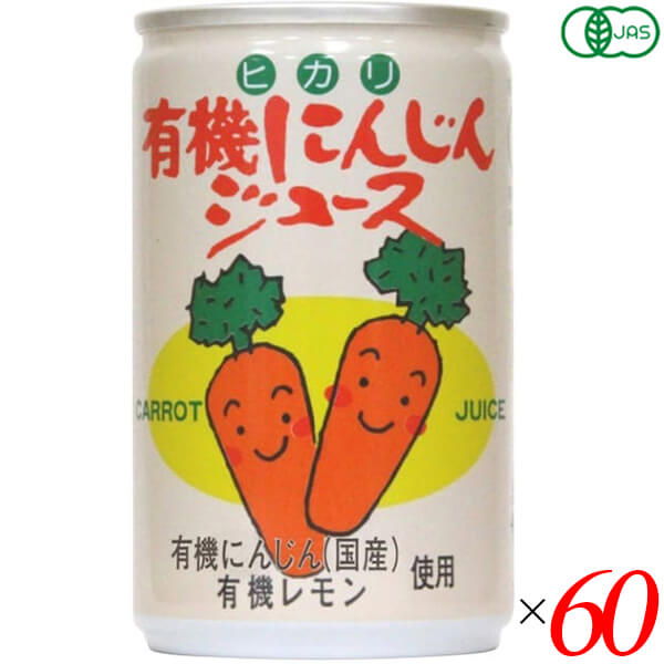 【イーグルス感謝祭！ポイント最大5倍！】にんじんジュース オーガニック ヒカリ 有機にんじんジュース 160g 60個セット 送料無料