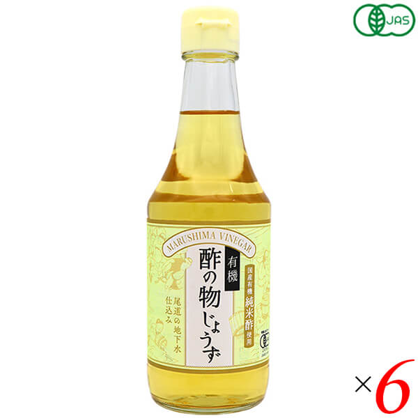 酢 お酢 合わせ酢 有機酢の物じょうず 300ml 6本セット マルシマ 送料無料