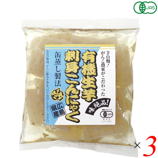 有機生芋刺身こんにゃくは有機栽培で育てた味のよい「在来種(収穫まで3年かかります)」の生芋を100%使用して造っています。 製法にもこだわり、昔ながらの「缶蒸し製法」で造っていますので、食味が非常によく、味のしみ、歯切れに優れた蒟蒻です。 表面を波状にスライスカットすることで、タレが絡みやすく独特の歯触りが楽しめます。 本品は生芋の栽培から製品に至るまで有機JAS規格に基づいて造られています。 アクが少ないため軽く水洗いをするだけでそのまま食べられます。 わさび醤油、からし酢みそ等をつけてお召し上がりください。(※製品に「たれ」は付いておりません。) 夏季季節商品 ＜純正食品マルシマについて＞ コンセプトは「まじめにおいしい」 私たちマルシマは長年にわたる醤油造りで学んだことを多くの製品造りにも活かしています。 それは、自然の恵みをなるべく脚色することなく謙虚な気持ちで使わせていただくこと… まじめにおいしくの気持ちこそが私たちマルシマの基本姿勢なのです。 毎日の食の基本、「信頼」で「おいしい」をひたすら追求し、見た目や流行にとらわれない日本の食卓をこれからも皆様にご提供してまいります。 ■商品名：こんにゃく 刺身こんにゃく オーガニック 有機生芋刺身こんにゃく マルシマ 国産 缶蒸し製法 送料無料 ■内容量：100g×3袋×3個セット ■原材料名：有機こんにゃく芋（広島県産）/水酸化カルシウム ■栄養成分表示：1袋100gあたり エネルギー ：6cal タンパク質 ：0.3g 脂 質 ：0g 炭水化物 ：2.7g -糖質 ：0.2g -食物繊維：2.5g 食塩相当量 ：0g ※この表示値は目安です。 ■メーカー或いは販売者：純正食品マルシマ ■賞味期限：製造日より120日 ■保存方法：直射日光、高温多湿を避けてください。 ■区分：食品 有機JAS ■製造国：日本【免責事項】 ※記載の賞味期限は製造日からの日数です。実際の期日についてはお問い合わせください。 ※自社サイトと在庫を共有しているためタイミングによっては欠品、お取り寄せ、キャンセルとなる場合がございます。 ※商品リニューアル等により、パッケージや商品内容がお届け商品と一部異なる場合がございます。 ※メール便はポスト投函です。代引きはご利用できません。厚み制限（3cm以下）があるため簡易包装となります。 外装ダメージについては免責とさせていただきます。