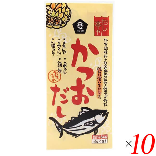 だし 出汁 顆粒 ムソー だし亭や・かつおだし〈袋入〉 8g×8 10個セット 送料無料