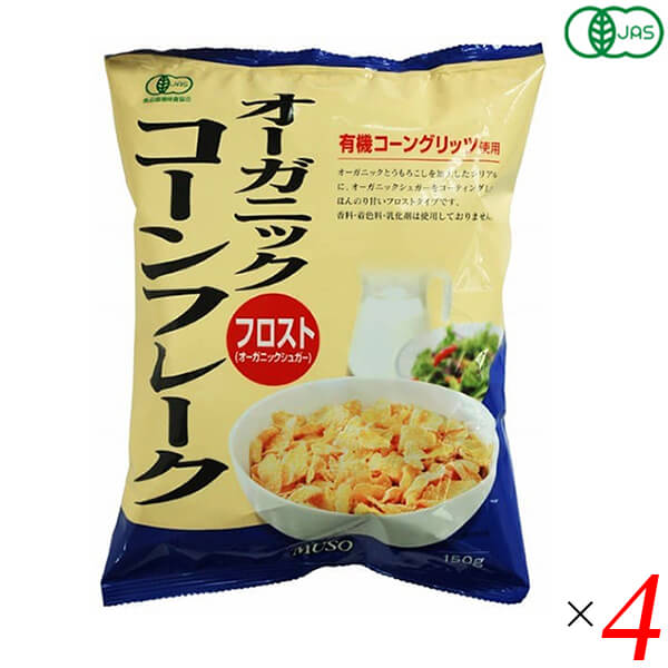 ムソー オーガニックコーンフレーク・フロストは朝食メニューとして定着してきたシリアル食品「コーンフレーク」を、原材料にこだわって作りました。 有機栽培されたアルゼンチン産トウモロコシを使用。 合成保存料・着色料、乳化剤等は一切使用していません。 有機砂糖をコーティングした、ちょっぴり甘いフロストタイプのコーンフレークです。 有機JAS認定商品（（財）食品環境検査協会）です。 食塩は天塩です。 ◆お召し上がり方 コーンフレーク約40gを器に入れ、牛乳200ccをかけ、さっと混ぜてからお召し上がりください。 牛乳のほか、豆乳をかけたり、お好みで粗精糖・ハチミツ・メイプルシロップなどで甘味を加減して下さい。 レーズンやナッツ類などを加えてもおいしくお召し上がりいただけます。 ＜ムソー株式会社＞ わたしたちは毎日、たくさんの食べものに取り囲まれて生活しています。 好きな食べもの、嫌いな食べもの、あったかいもの、冷たいもの、かたいもの、やわらかいもの、あまいもの、からいもの…。 ほしいものがあれば、たくさんの食べものの中から、いつでも自由に食べることができます。 食べものはわたしたちの身体をつくり、こころも満足させます。 それなら、できるだけ身体によくて、こころを満足させる食べものを選びたいものです。 ムソーは、暮らしをいきいきとさせる食生活づくりへのパスポート「Organic & Macrobiotic」ライフを、自信をもって提案いたします。 「おいしいね、これ」—最近、そう感じたことはありますか。 それはどんな食べものや料理だったでしょうか。 そうです。 日々の暮らしを彩る食べものは、できるだけおいしくいただきたいものですね。 でも、おいしいと感じたはずの食べものや料理が、いつまでも同じように楽しめるかというと、それはどうでしょうか。 いろんな理由があるでしょうが、食べるほうのわたしたちの体調や好みが少しずつ変化しているように、食べものもまた変化しています。 食べごろの時季を過ぎたり、新鮮さが失われたり。 でも、そんなことであれば、次のシーズンを待ったり、また別のおいしい食べものに出会えることでしょう。 問題なのは、見ても味わってもわからない「不安」がわたしたちのなかに生まれていることです。 ■商品名：コーンフレーク シリアル 朝食 ムソー オーガニックコーンフレーク フロスト 砂糖 無添加 ■内容量：150g×4個セット ■原材料名：有機コーングリッツ（アルゼンチン）、有機砂糖、食塩 ■栄養成分：100gあたり エネルギー：377kcal たんぱく質：6.6g 脂質：0.8g 炭水化物：87.3g -糖質：84.5g -食物繊維：2.8g 食塩相当量：1.3g ■メーカー或いは販売者：ムソー ■賞味期限：製造日より10ヶ月 開封後：お早めにお召し上がりください。 ■保存方法：直射日光・高温多湿を避け、冷暗所で保存してください。 ■区分：食品 有機JAS ■製造国：日本【免責事項】 ※記載の賞味期限は製造日からの日数です。実際の期日についてはお問い合わせください。 ※自社サイトと在庫を共有しているためタイミングによっては欠品、お取り寄せ、キャンセルとなる場合がございます。 ※商品リニューアル等により、パッケージや商品内容がお届け商品と一部異なる場合がございます。 ※メール便はポスト投函です。代引きはご利用できません。厚み制限（3cm以下）があるため簡易包装となります。 外装ダメージについては免責とさせていただきます。