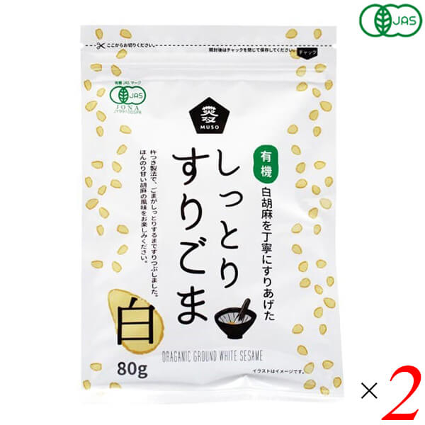 【5/18(土)限定！ポイント2~4倍！】ごま すりごま オーガニック ムソー 有機しっとりすりごま・白 80g 2個セット 送料無料