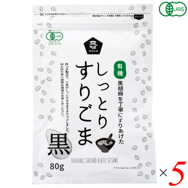 有機しっとりすりごま・黒は有機JAS認定商品(JONA)です。 香ばしく炒った有機黒ごまを、杵つき製法で胡麻の旨み（油分）が出るまで丹念にすりつぶしました。 しっとりとした食感と、ほんのり甘い胡麻の風味をお楽しみください。 杵でつくように丹念にすりつぶしています。ご家庭ですり鉢を使ってすったごまと違い、ごまの油分でしっとりしているのが特徴です。 “する”手間がかからず、そのままご利用いただけます。 ◆お召し上がり方 そのままお使いいただけます。 和え物、酢の物、スープに。 おにぎり、お寿司、麺類に。 サラダや手作りドレッシングに。 ※杵でつくように丹念にすりつぶしていますので、ごまの油分でしっとりしているのが特徴です。 このため、袋内ですりごまが固まっている場合がありますが、品質に問題ございません。 軽くほぐしてからご利用ください。 ＜ムソー株式会社＞ わたしたちは毎日、たくさんの食べものに取り囲まれて生活しています。 好きな食べもの、嫌いな食べもの、あったかいもの、冷たいもの、かたいもの、やわらかいもの、あまいもの、からいもの…。 ほしいものがあれば、たくさんの食べものの中から、いつでも自由に食べることができます。 食べものはわたしたちの身体をつくり、こころも満足させます。 それなら、できるだけ身体によくて、こころを満足させる食べものを選びたいものです。 ムソーは、暮らしをいきいきとさせる食生活づくりへのパスポート「Organic & Macrobiotic」ライフを、自信をもって提案いたします。 「おいしいね、これ」—最近、そう感じたことはありますか。 それはどんな食べものや料理だったでしょうか。 そうです。日々の暮らしを彩る食べものは、できるだけおいしくいただきたいものですね。 でも、おいしいと感じたはずの食べものや料理が、いつまでも同じように楽しめるかというと、それはどうでしょうか。 いろんな理由があるでしょうが、食べるほうのわたしたちの体調や好みが少しずつ変化しているように、食べものもまた変化しています。 食べごろの時季を過ぎたり、新鮮さが失われたり。でも、そんなことであれば、次のシーズンを待ったり、また別のおいしい食べものに出会えることでしょう。 問題なのは、見ても味わってもわからない「不安」がわたしたちのなかに生まれていることです。 ■商品名：ごま 胡麻 黒ごま ムソー 有機しっとりすりごま 黒 オーガニック 黒胡麻 すり胡麻 しっとり チャック ジップ 送料無料 ■内容量：80g×5個セット ■原材料名：有機ごま（ボリビア産） ■栄養成分：100gあたり エネルギー：605kcal たんぱく質：20.3g 脂質：54.2g 炭水化物：18.5g 食塩相当量：0g ■メーカー或いは販売者：ムソー ■賞味期限：製造日より6ヵ月 ■保存方法： 直射日光・高温多湿を避けてください。 開封後はチャックをしっかり閉めて冷蔵庫で保存し、早めにご利用ください ■区分：食品 有機JAS ■製造国：日本【免責事項】 ※記載の賞味期限は製造日からの日数です。実際の期日についてはお問い合わせください。 ※自社サイトと在庫を共有しているためタイミングによっては欠品、お取り寄せ、キャンセルとなる場合がございます。 ※商品リニューアル等により、パッケージや商品内容がお届け商品と一部異なる場合がございます。 ※メール便はポスト投函です。代引きはご利用できません。厚み制限（3cm以下）があるため簡易包装となります。 外装ダメージについては免責とさせていただきます。