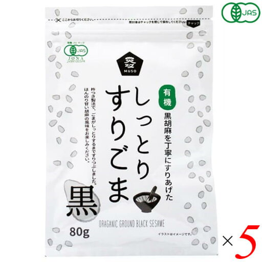 ごま 胡麻 黒ごま ムソー 有機しっとりすりごま・黒 80g 5個セット 送料無料 ごま 胡麻 黒ごま ムソー 有機しっとりすりごま・黒 80g 5個セット 送料無料