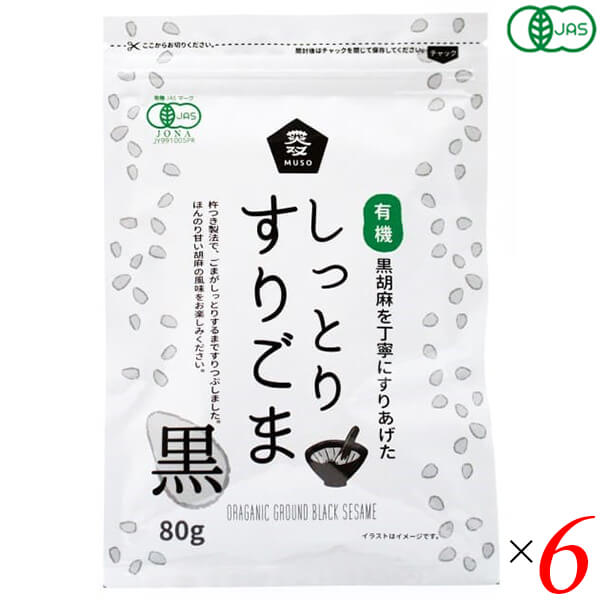 【マラソン限定!ポイント2倍!100円クーポン!】ごま 胡麻 黒ごま ムソー 有機しっとりすりごま・黒 80g 6個セット 送料無料