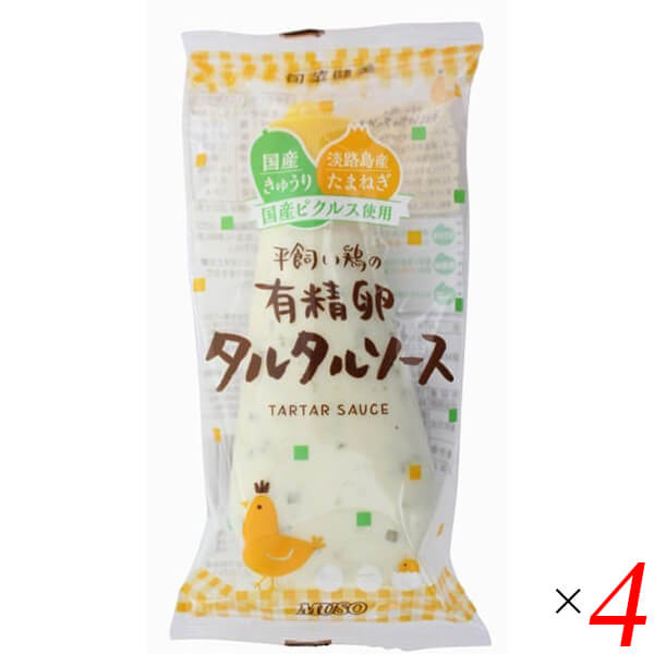 タルタルソース タルタル 有精卵 ムソー 平飼い鶏の有精卵タルタルソース 155g 4個セット 送料無料