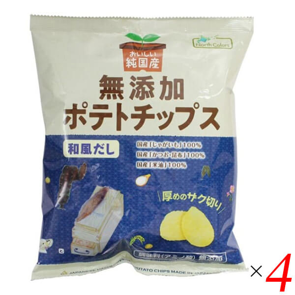 ポテトチップス 国産 無添加 ノースカラーズ 純国産ポテトチップス・和風だし 53g 4個セット