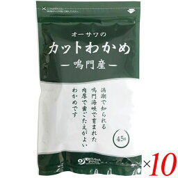 【お買い物マラソン！ポイント6倍！】カットわかめ 乾燥わかめ ワカメ オーサワの鳴門産カットわかめ 45g 10個セット 送料無料