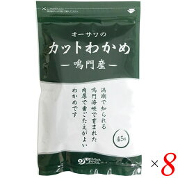 カットわかめ 乾燥わかめ ワカメ オーサワの鳴門産カットわかめ 45g 8個セット 送料無料