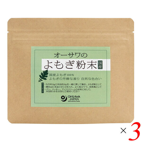 よもぎ ヨモギ 蓬 オーサワのよもぎ粉末（国産）50g 3個セット 送料無料