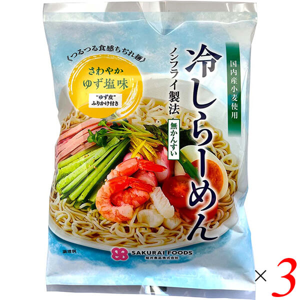 【5/18(土)限定！ポイント2~4倍！】冷しラーメン ゆず塩味 142g 3個セット 桜井食品 ラーメン 国産 国産小麦