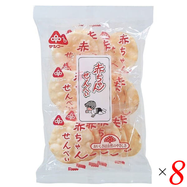楽天リボン通販赤ちゃん お菓子 子供 サンコー 赤ちゃんせんべい 25g（1枚×14袋） 8個セット 送料無料