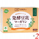 マーガリン ベジタリアン ヴィーガン 植物素材でつくった発酵豆乳入りマーガリン160g 2個セット