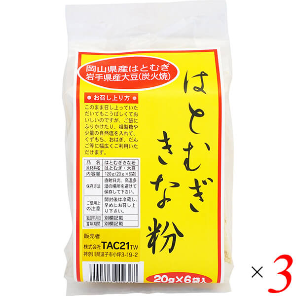 ハトムギ はと麦 国産 はとむぎきな粉 20g×6 3個セット TAC21 送料無料