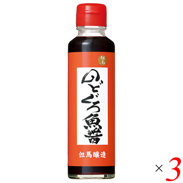 【5/15(水)限定！楽天カードでポイント9倍！】魚醤 のどぐろ 国産 のどぐろ魚醤 150ml 3本セット 但馬醸造所 送料無料